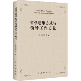 哲学思维方式与领导工作方法