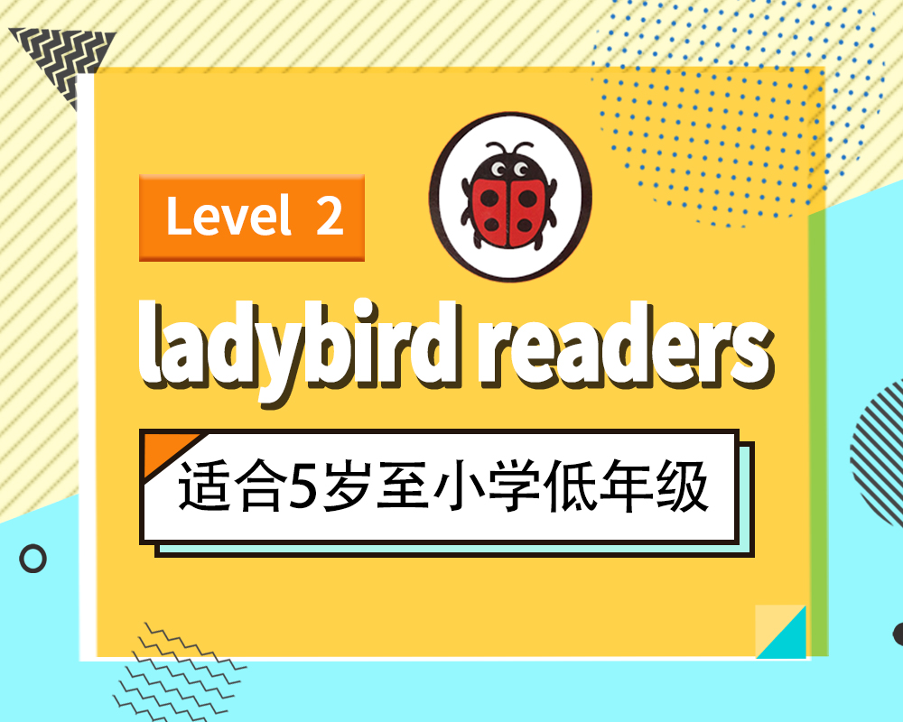 英国专为非母语国家孩子设计的《ladybird》分级读物重磅来袭~L2