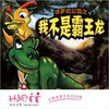 6月8日  中国木偶剧院  原创儿童音乐剧《我不是霸王龙》 商品缩略图0