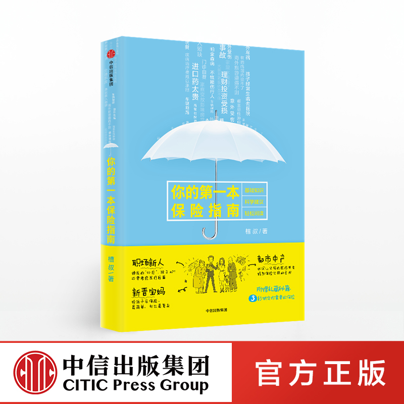 你的第yi本保险指南 槽叔 著 中信出版社图书 正版书籍