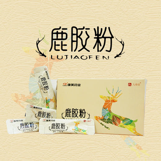 鹿胶粉 1.5g/袋*12袋/盒 滋阴补阳 气血双补