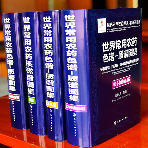 世界常用农药核磁谱图集 商品图3