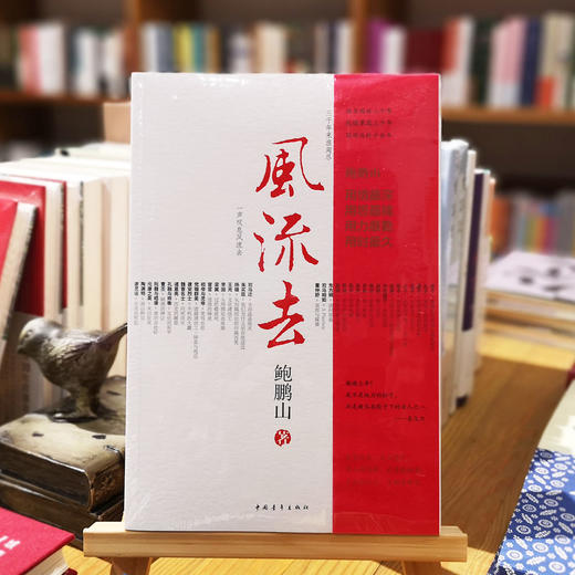 《风流去》鲍鹏山著 商品图0