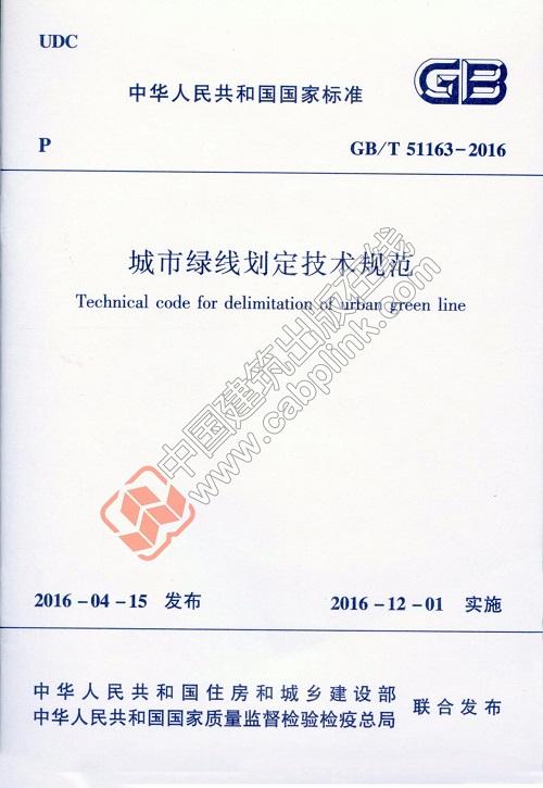 城市绿线划定技术规范  GB/T 51163-2016 商品图0