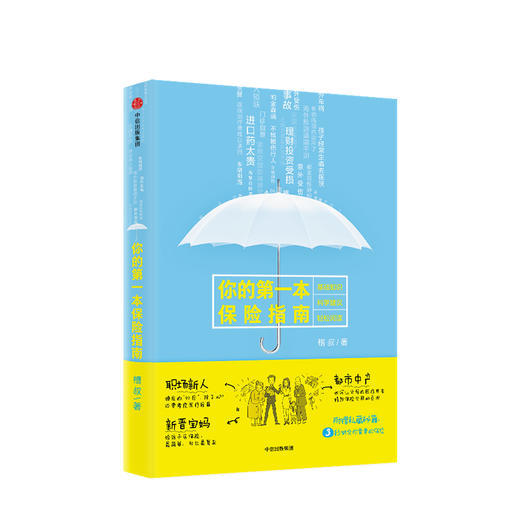 你的第yi本保险指南 槽叔 著 中信出版社图书 正版书籍 商品图2