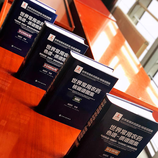 世界常用农药核磁谱图集 商品图4