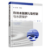 饮用水源地污染控制与水质保护 商品缩略图0