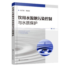 饮用水源地污染控制与水质保护
