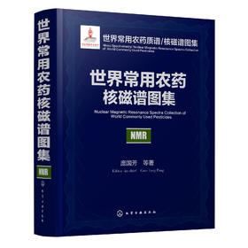 世界常用农药核磁谱图集