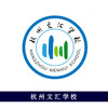 杭州文汇学校 商品缩略图0