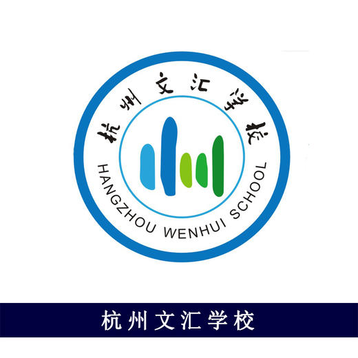 杭州文汇学校 商品图0