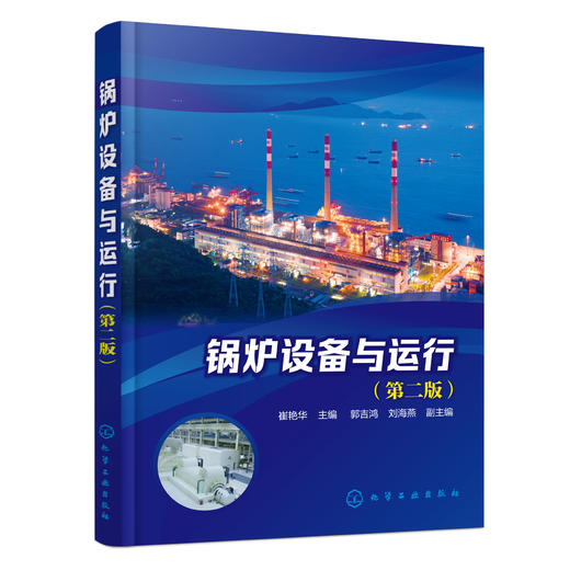 锅炉设备与运行（第二版） 商品图0