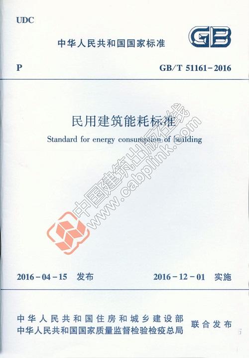 民用建筑能耗标准GB/T51161-2016 商品图0