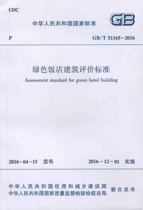 绿色饭店建筑评价标准 GB/T 51165-2016