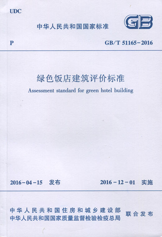 绿色饭店建筑评价标准 GB/T 51165-2016 商品图0