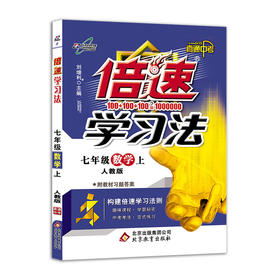 初中倍速学习法 七年级数学 上册 人教版 2018秋