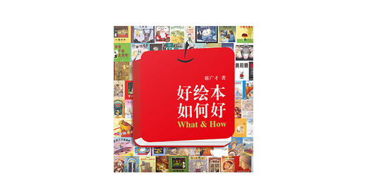 “好绘本如何好”之六 商品图0
