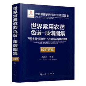 世界常用农药色谱-质谱图集：气相色谱-四极杆-飞行时间二级质谱图集