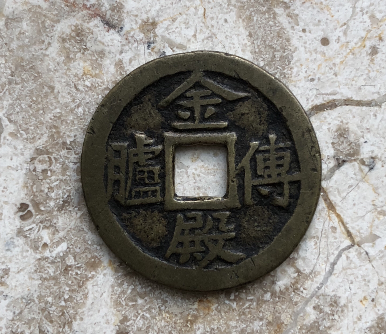 民俗花钱金殿传胪利见大人美品少见品