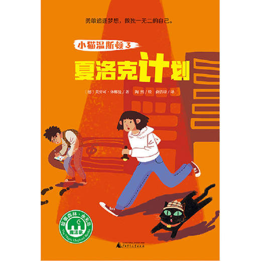 【书香卡专区】小猫温斯顿3：夏洛克计划 儿童推理小说 魔法象故事森林少年游ME094 芙劳可·休娜曼 商品图1