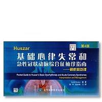 Huszar基础心律失常与急性冠状动脉综合征袖珍指南解析和处理第4版 主译 陈晖 赵树梅 北医社