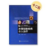 外周动脉疾病介入治疗 主编 王深明 常光其 北医社