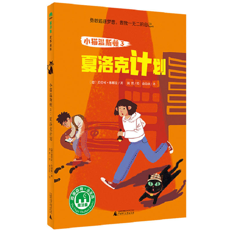 【书香卡专区】小猫温斯顿3：夏洛克计划 儿童推理小说 魔法象故事森林少年游ME094 芙劳可·休娜曼