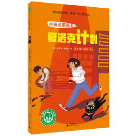 【书香卡专区】小猫温斯顿3：夏洛克计划 儿童推理小说 魔法象故事森林少年游ME094 芙劳可·休娜曼