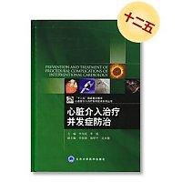 心脏介入治疗并发症防治 主编 李为民 李悦 北医社