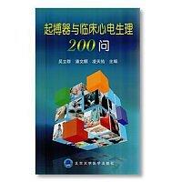 起搏器与临床心电生理200问 主编 吴立群 潘文麒 凌天佑 北医社 商品图0