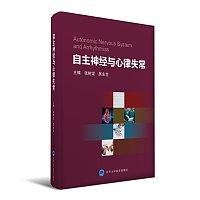 自主神经与心律失常 主编 张树龙 吴永全 北医社