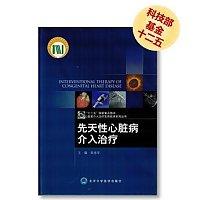 先天性心脏病介入治疗 主编 黄连军 北医社 商品图0