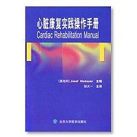 心脏康复实践操作手册主译 胡大一 北医社