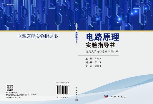 电路原理实验指导书/苏向丰 商品图3