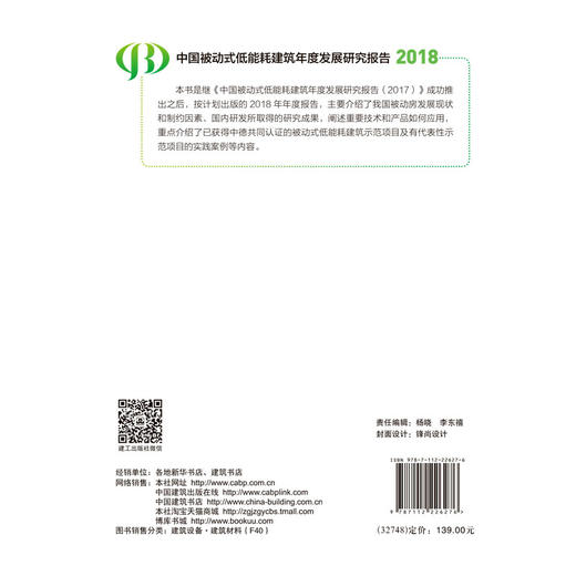 中国被动式低能耗建筑年度发展研究报告 2018 商品图1
