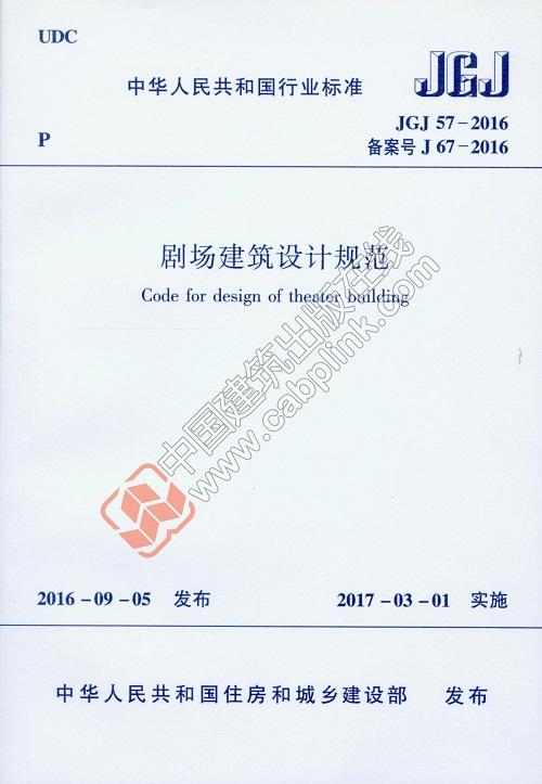 剧场建筑设计规范JGJ57-2016 商品图0