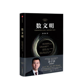 数文明 大数据如何重塑人类文明、商业形态和个人世界 涂子沛著大数据数据之巅