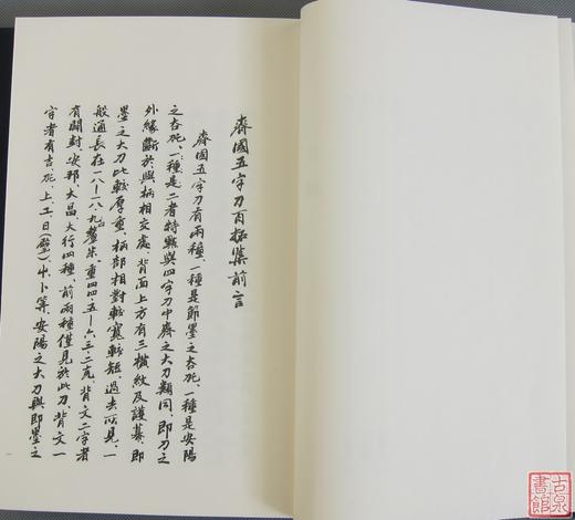 《齐国五字刀百拓集》一函一册 商品图8