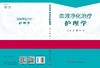 血液净化治疗护理学/沈霞 刘云主 商品缩略图3