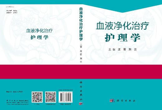 血液净化治疗护理学/沈霞 刘云主 商品图3