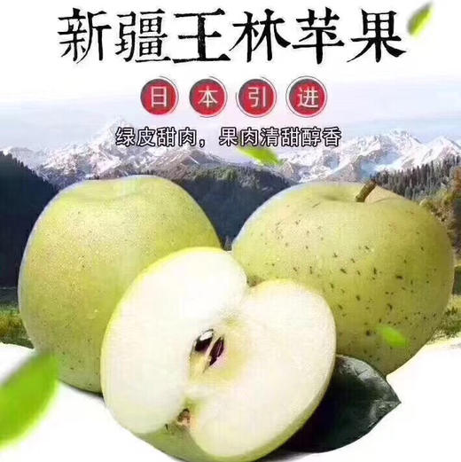 正宗新疆王林苹果，每年火爆了的苹果～当前热销的苹果，水果届新的网红诞生[强]～几乎绝迹的丑果🍎王林，来自天山的脚下，天山雪水灌溉，非常好吃😋 商品图2
