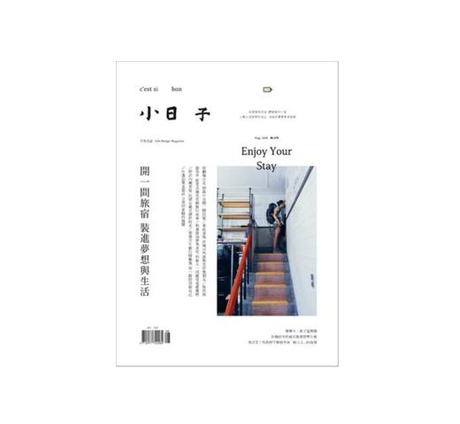 小日子杂志2018年5月 | 总第76期 ：開一間旅宿 裝進夢想與生活 商品图0