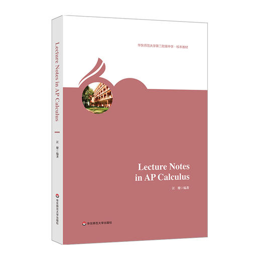 Lecture Notes in AP Calculus 华东师范大学第二附属中学 校本教材 商品图0