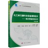 化工单元操作及设备课程设计——板式精馏塔的设计（第二版） 商品缩略图0