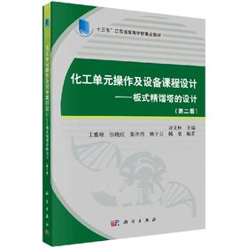化工单元操作及设备课程设计——板式精馏塔的设计（第二版）