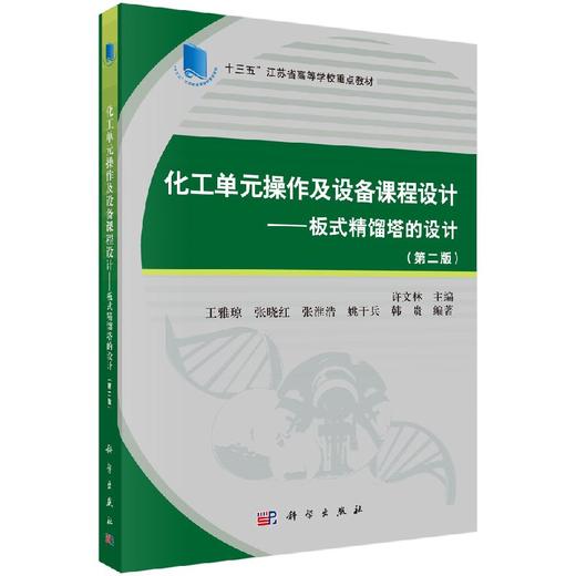 化工单元操作及设备课程设计——板式精馏塔的设计（第二版） 商品图0