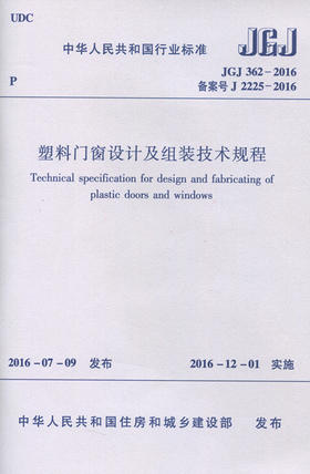 塑料门窗设计及组装技术规程  JGJ 362-2016