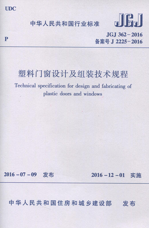 塑料门窗设计及组装技术规程  JGJ 362-2016 商品图0