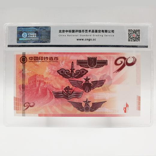 【中国印钞造币】中国人民解放军建军90周年纪念券封装评级版（MS70） 商品图1
