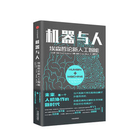 机器与人 埃森哲论新人工智能 保罗多尔蒂 著